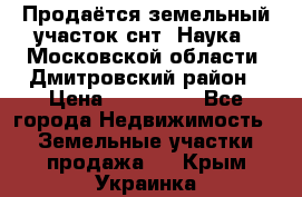 Продаётся земельный участок снт “Наука-1“Московской области, Дмитровский район › Цена ­ 260 000 - Все города Недвижимость » Земельные участки продажа   . Крым,Украинка